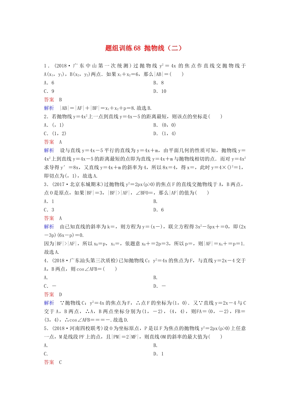 高考数学一轮总复习 第九章 解析几何 题组训练68 抛物线（二）理-人教版高三全册数学试题_第1页