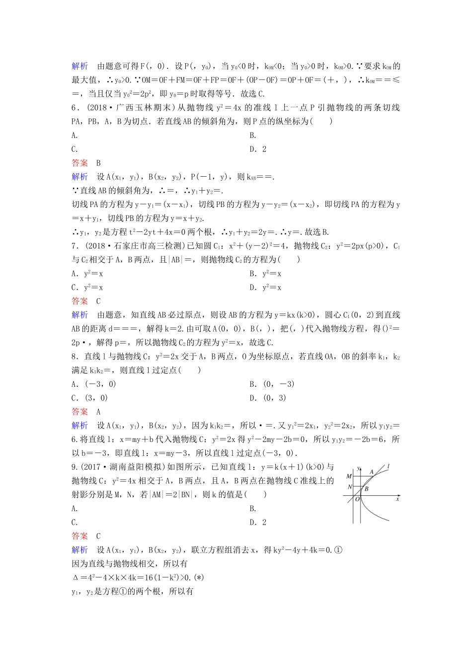 高考数学一轮总复习 第九章 解析几何 题组训练68 抛物线（二）理-人教版高三全册数学试题_第2页