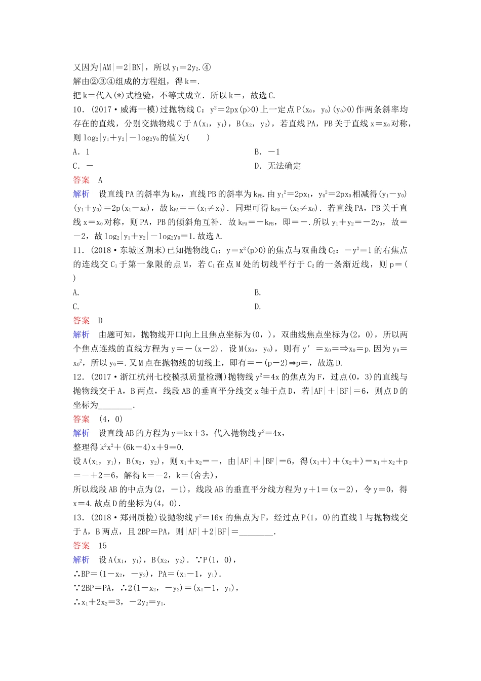 高考数学一轮总复习 第九章 解析几何 题组训练68 抛物线（二）理-人教版高三全册数学试题_第3页