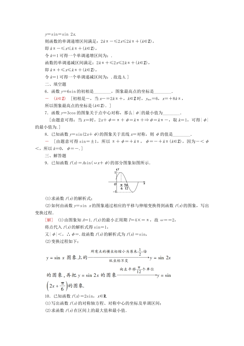 高中数学 第一章 三角函数 1.5 函数y＝Asin（ωx＋φ）的图象课时分层作业（含解析）新人教A版必修4-新人教A版高一必修4数学试题_第2页