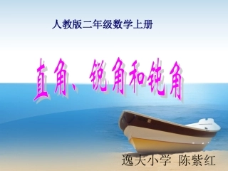 《锐角和钝角》教学课件1