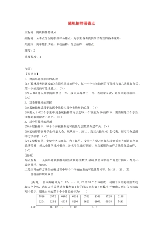 高考数学复习 专题14 计数原理与概率统计 随机抽样易错点-人教版高三全册数学试题