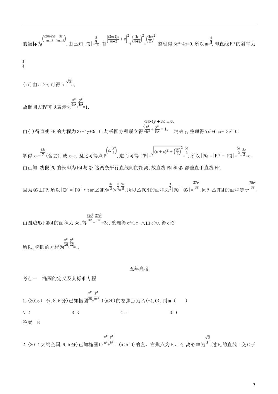 高考数学一轮复习 第九章 平面解析几何 9.3 椭圆及其性质练习 文-人教版高三全册数学试题_第3页