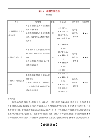 高考数学一轮复习 第九章 平面解析几何 9.3 椭圆及其性质练习 文-人教版高三全册数学试题