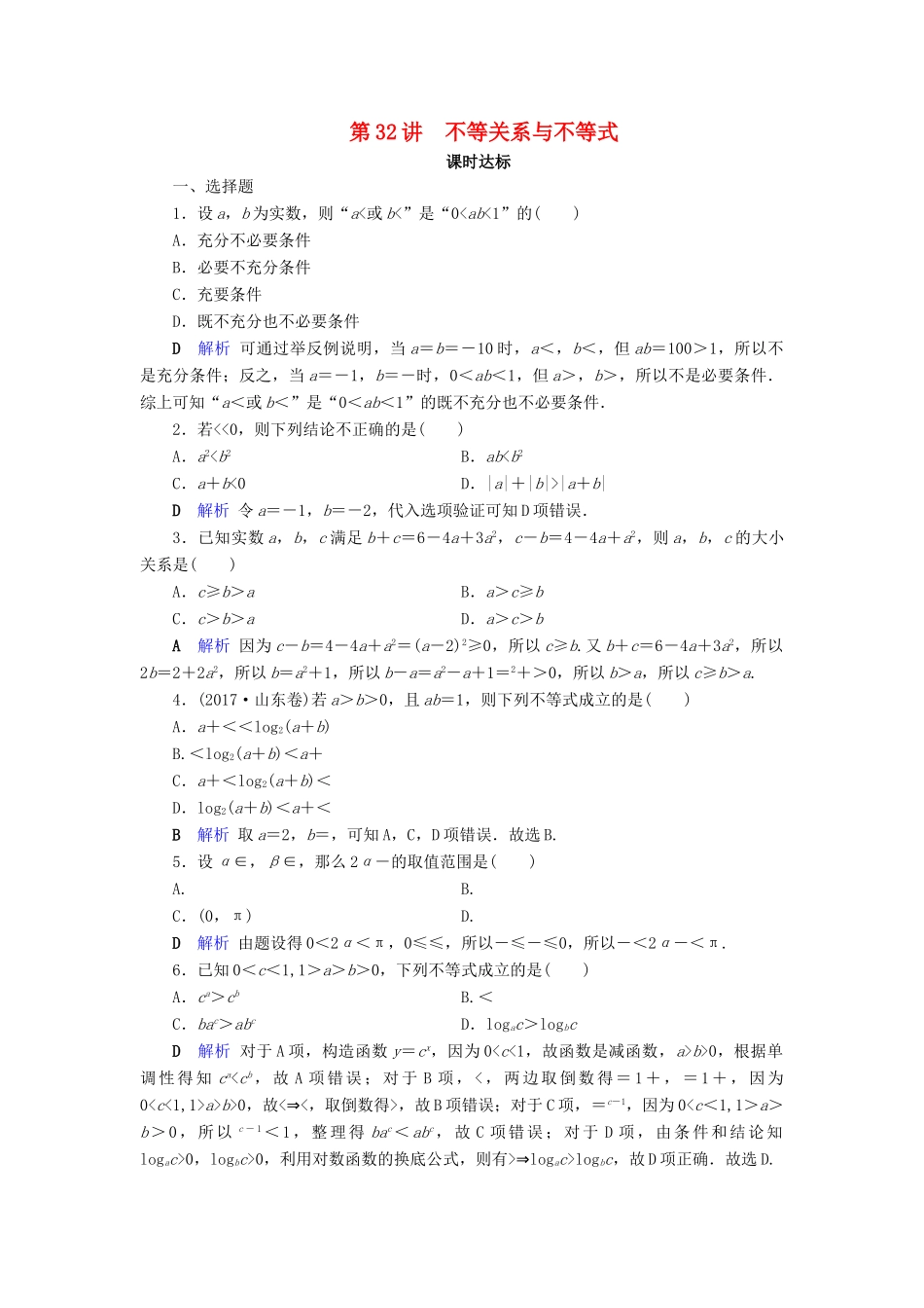 高考数学大一轮复习 第六章 不等式、推理与证明 第32讲 不等关系与不等式课时达标 理（含解析）新人教A版-新人教A版高三全册数学试题_第1页