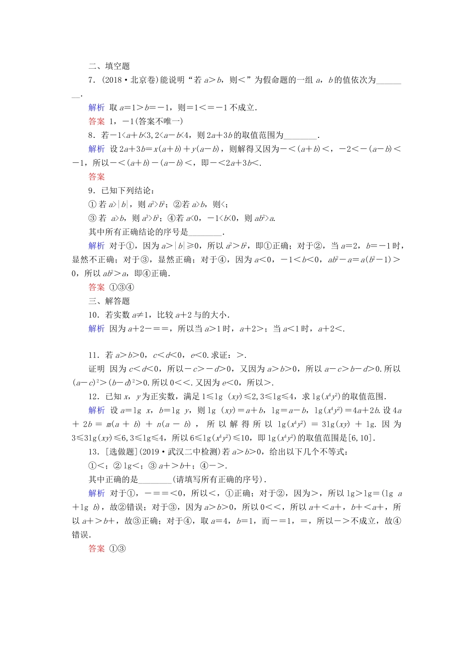 高考数学大一轮复习 第六章 不等式、推理与证明 第32讲 不等关系与不等式课时达标 理（含解析）新人教A版-新人教A版高三全册数学试题_第2页