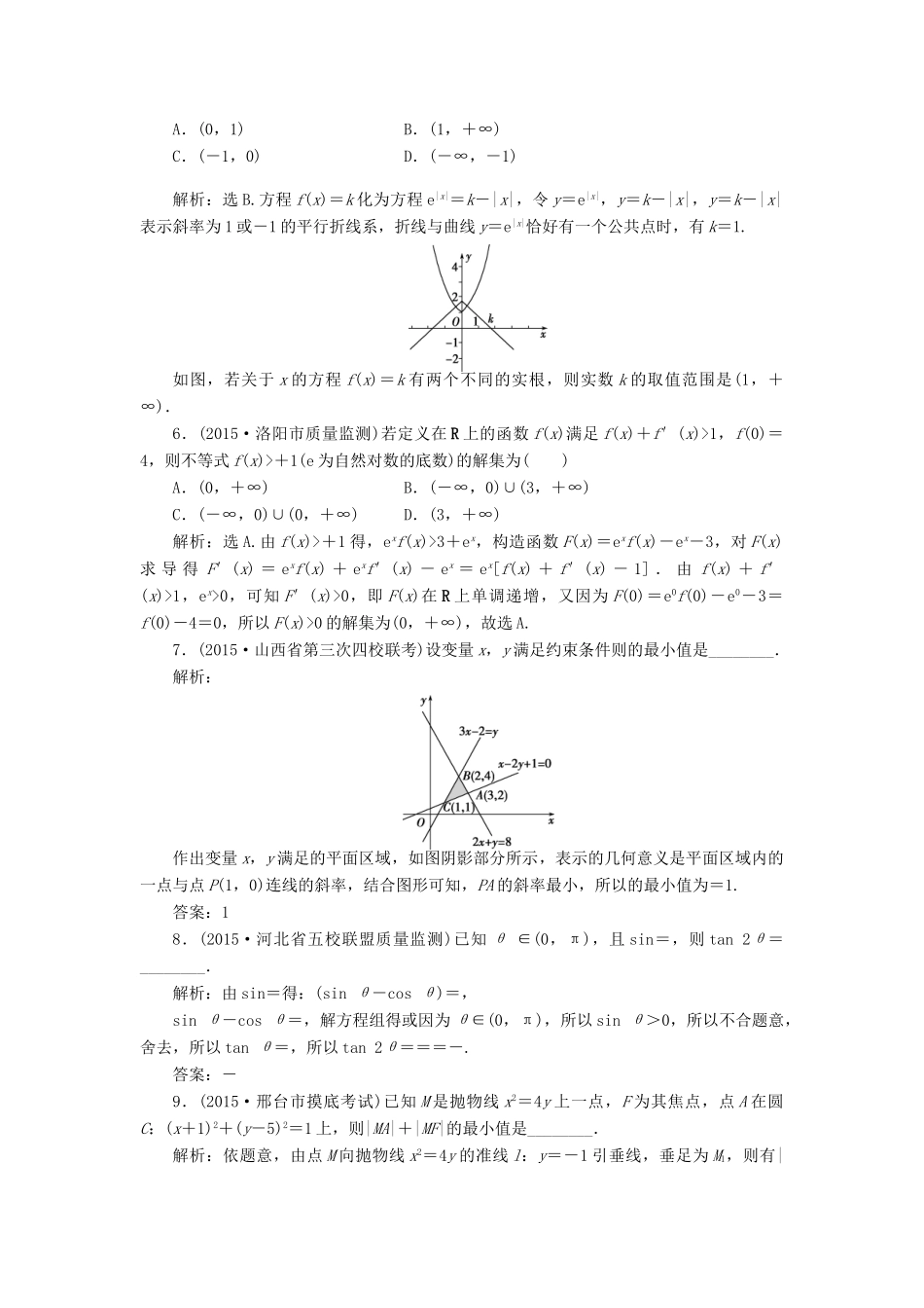 优化方案（山东专用）高考数学二轮复习 第二部分应试高分策略 第1讲 数学思想方法 第1课时 函数与方程思想、数形结合思想专题强化精练提能 理-人教版高三全册数学试题_第2页