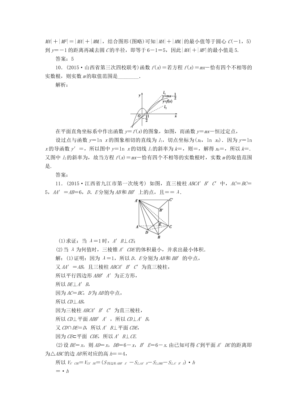 优化方案（山东专用）高考数学二轮复习 第二部分应试高分策略 第1讲 数学思想方法 第1课时 函数与方程思想、数形结合思想专题强化精练提能 理-人教版高三全册数学试题_第3页