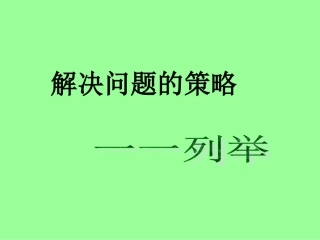 《解决问题的策略一一列举》