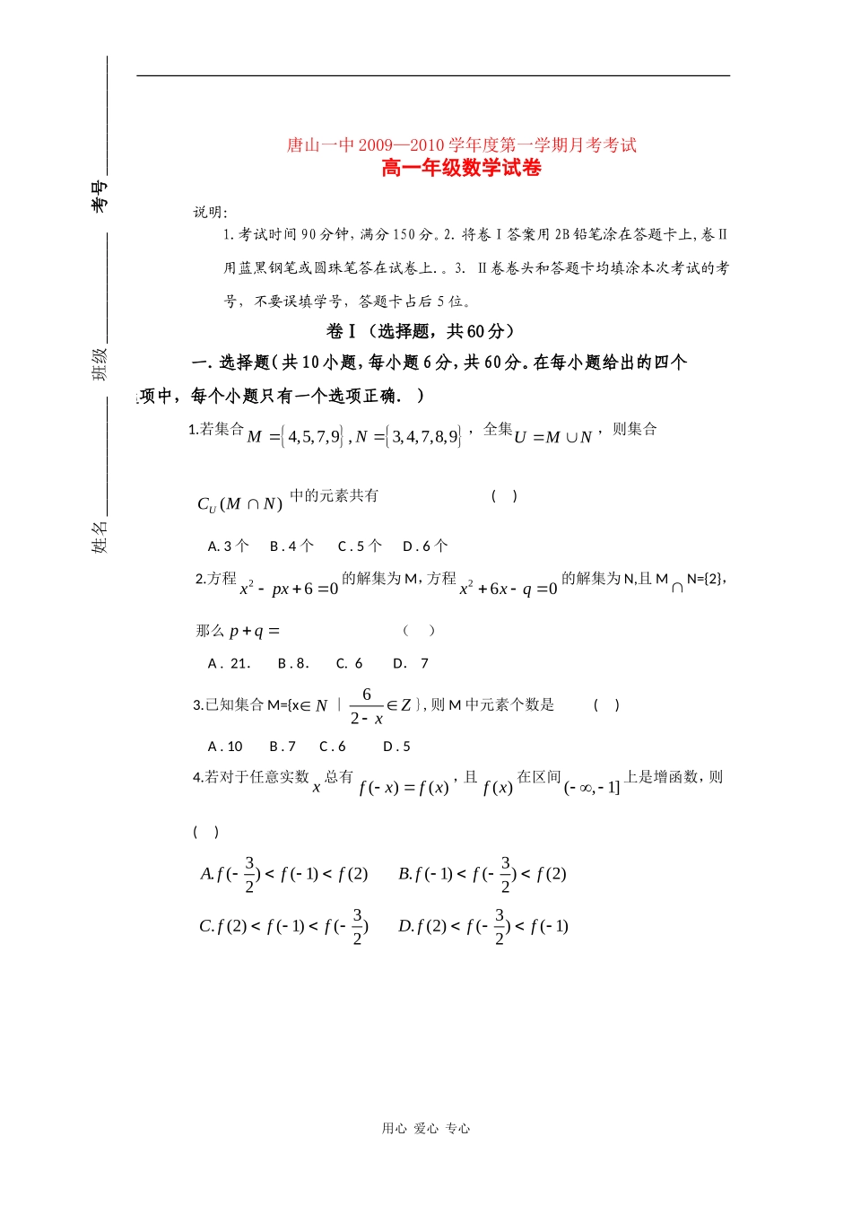 河北省唐山一中09-10学年高一数学上学期第一次月考_第1页