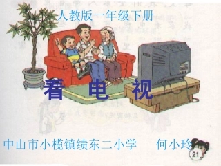 《看电视》课件【16页】