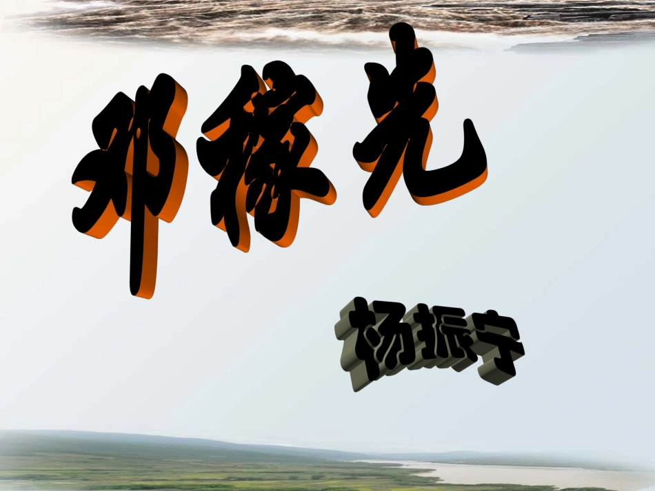 《邓稼先》参考课件1_第1页