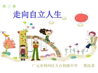 《走向自立人生》课件