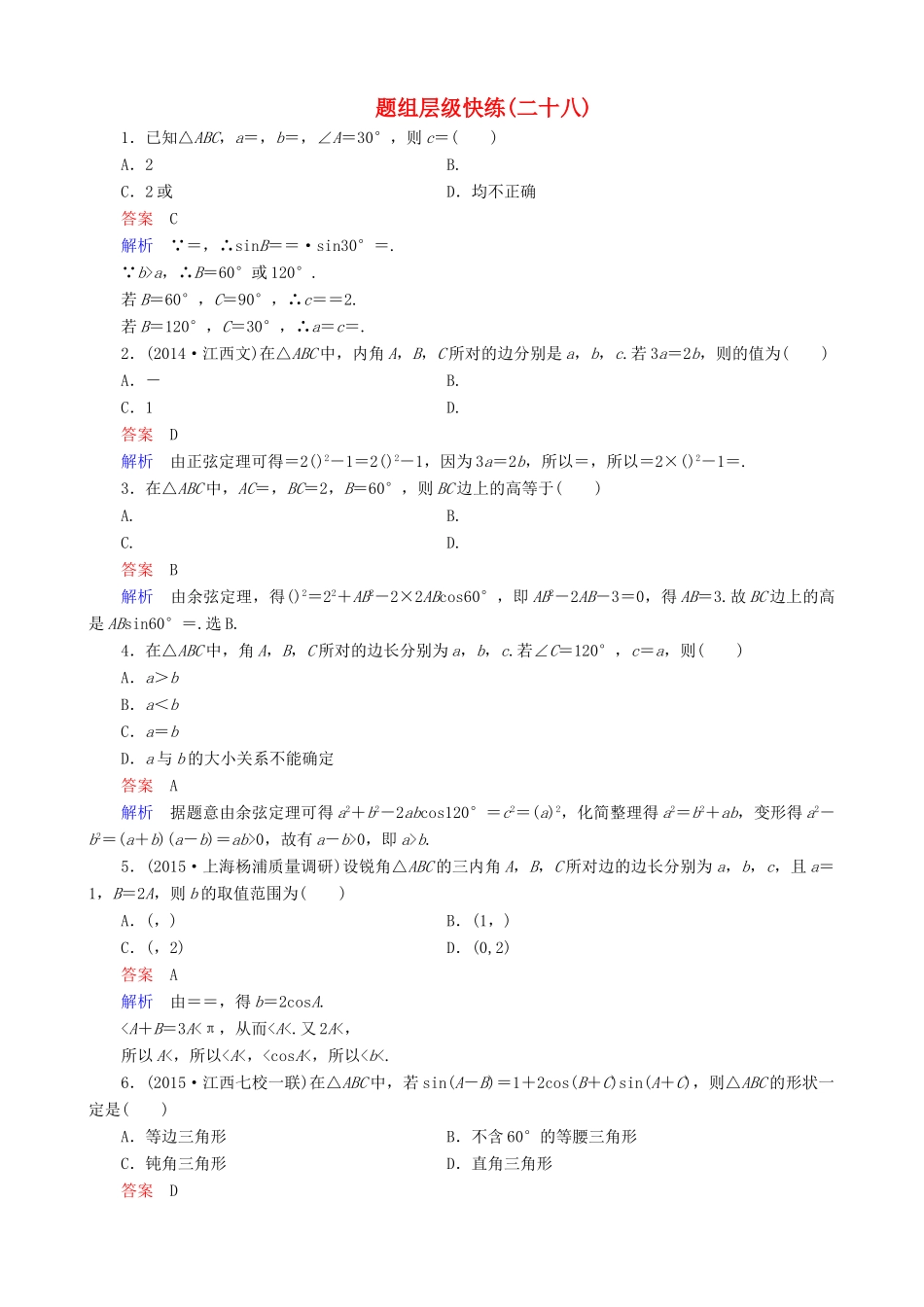 高考数学一轮复习 题组层级快练28（含解析）-人教版高三全册数学试题_第1页
