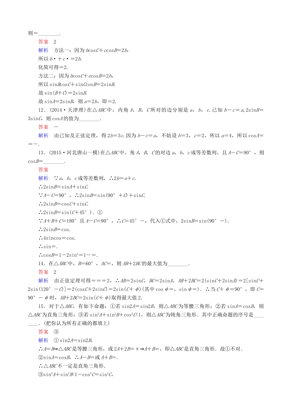 高考数学一轮复习 题组层级快练28（含解析）-人教版高三全册数学试题_第3页