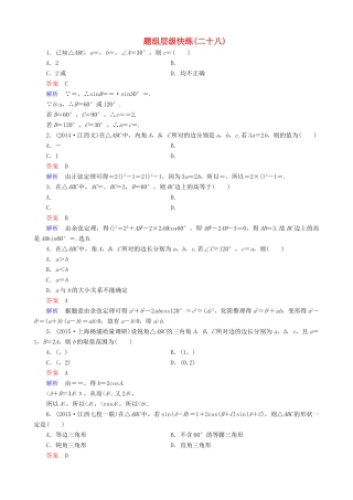 高考数学一轮复习 题组层级快练28（含解析）-人教版高三全册数学试题