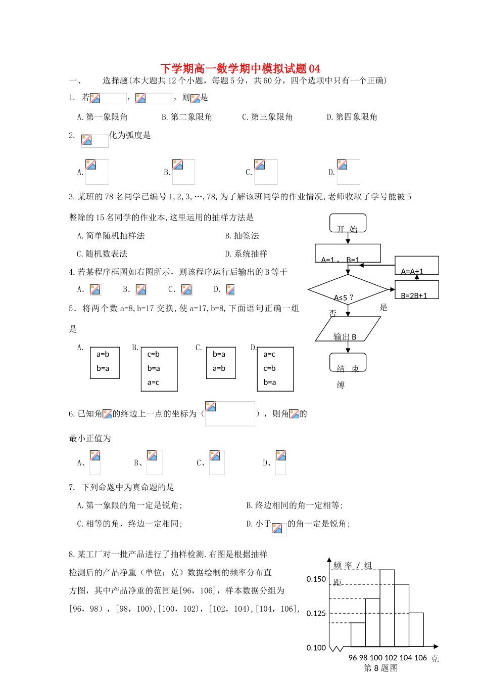 高中高一数学下学期期中模拟试题04-人教版高一全册数学试题_第1页