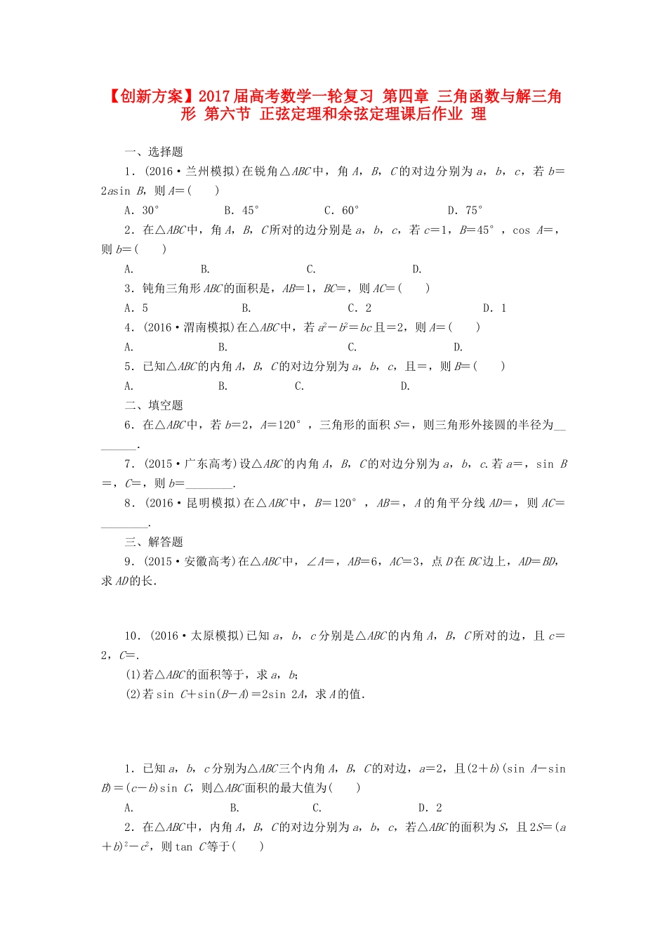 高考数学一轮复习 第四章 三角函数与解三角形 第六节 正弦定理和余弦定理课后作业 理-人教版高三全册数学试题_第1页