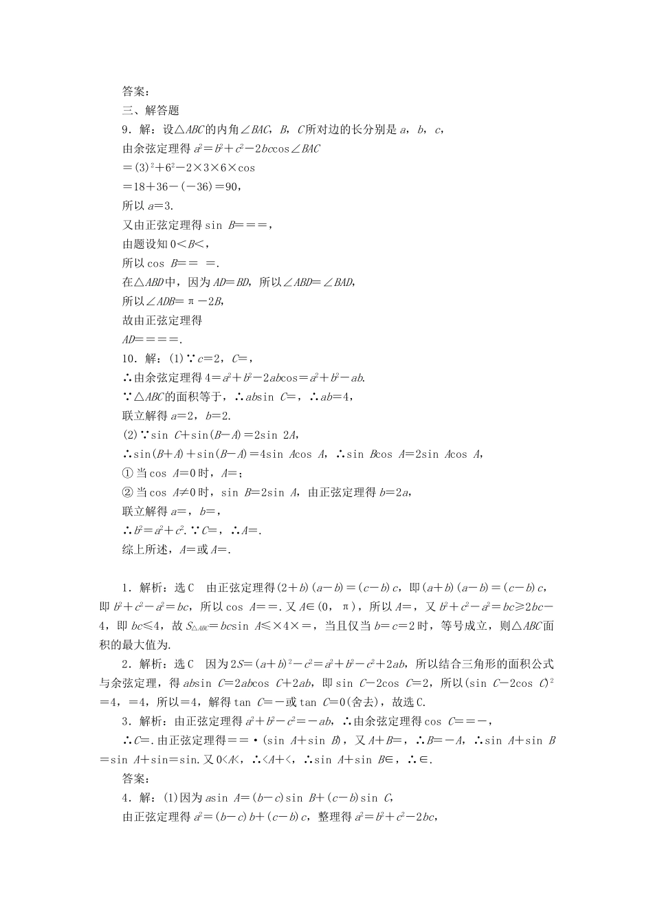 高考数学一轮复习 第四章 三角函数与解三角形 第六节 正弦定理和余弦定理课后作业 理-人教版高三全册数学试题_第3页