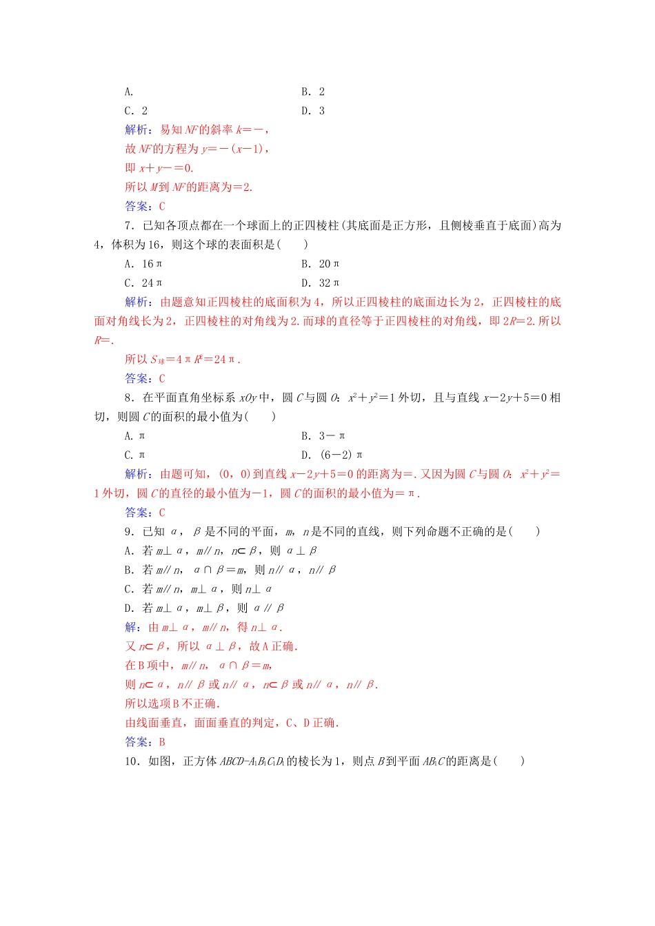 高中数学 模块综合评价（含解析）新人教A版必修2-新人教A版高一必修2数学试题_第2页