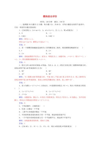 高中数学 模块综合评价（含解析）新人教A版必修2-新人教A版高一必修2数学试题
