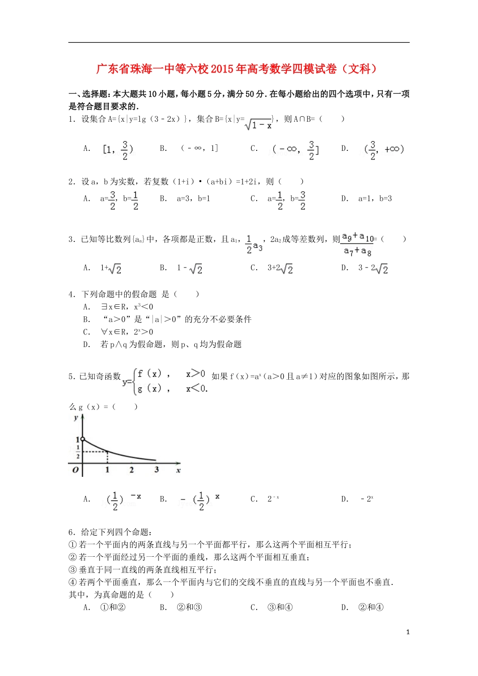 广东省珠海一中等六校高考数学四模试卷 文（含解析）-人教版高三全册数学试题_第1页