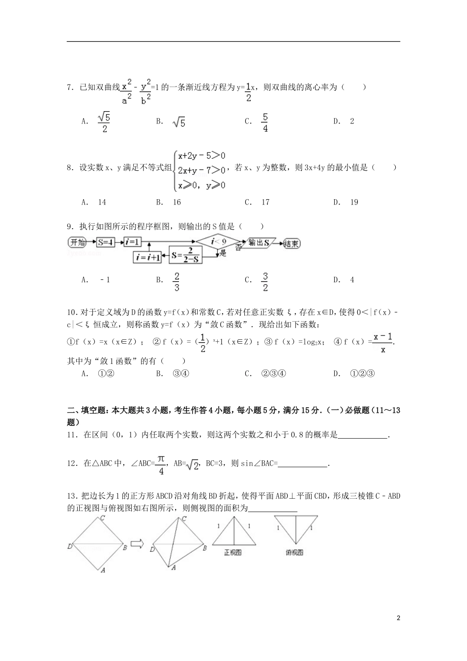 广东省珠海一中等六校高考数学四模试卷 文（含解析）-人教版高三全册数学试题_第2页