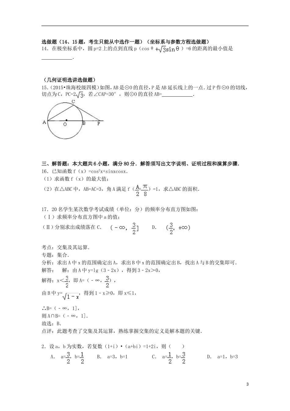广东省珠海一中等六校高考数学四模试卷 文（含解析）-人教版高三全册数学试题_第3页
