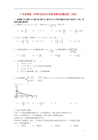 广东省珠海一中等六校高考数学四模试卷 文（含解析）-人教版高三全册数学试题
