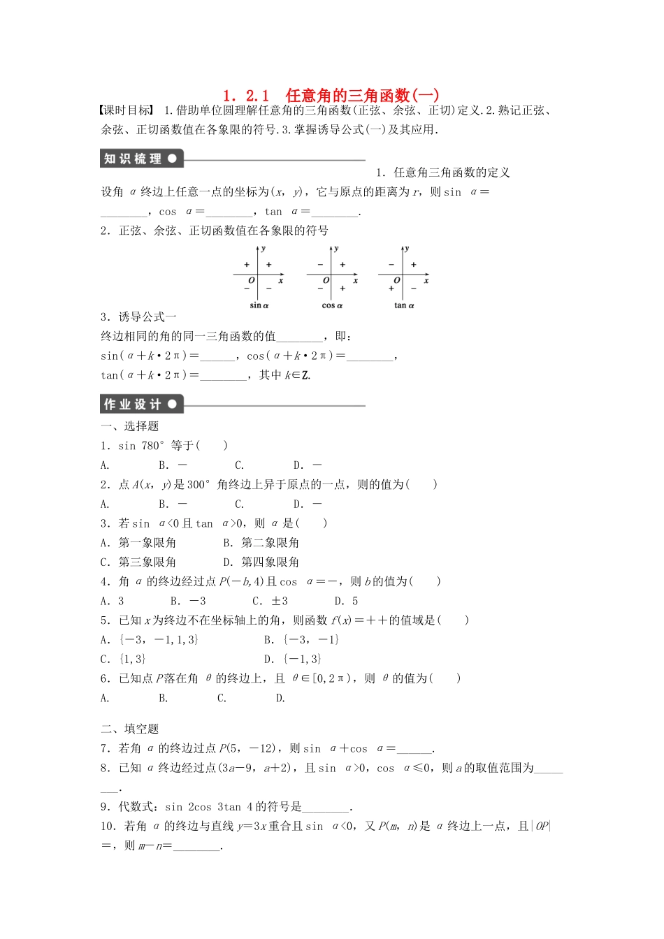 高中数学 第一章 三角函数 1.2.1 任意角的三角函数（1）课时训练（含解析）新人教A版必修4-新人教A版高一必修4数学试题_第1页
