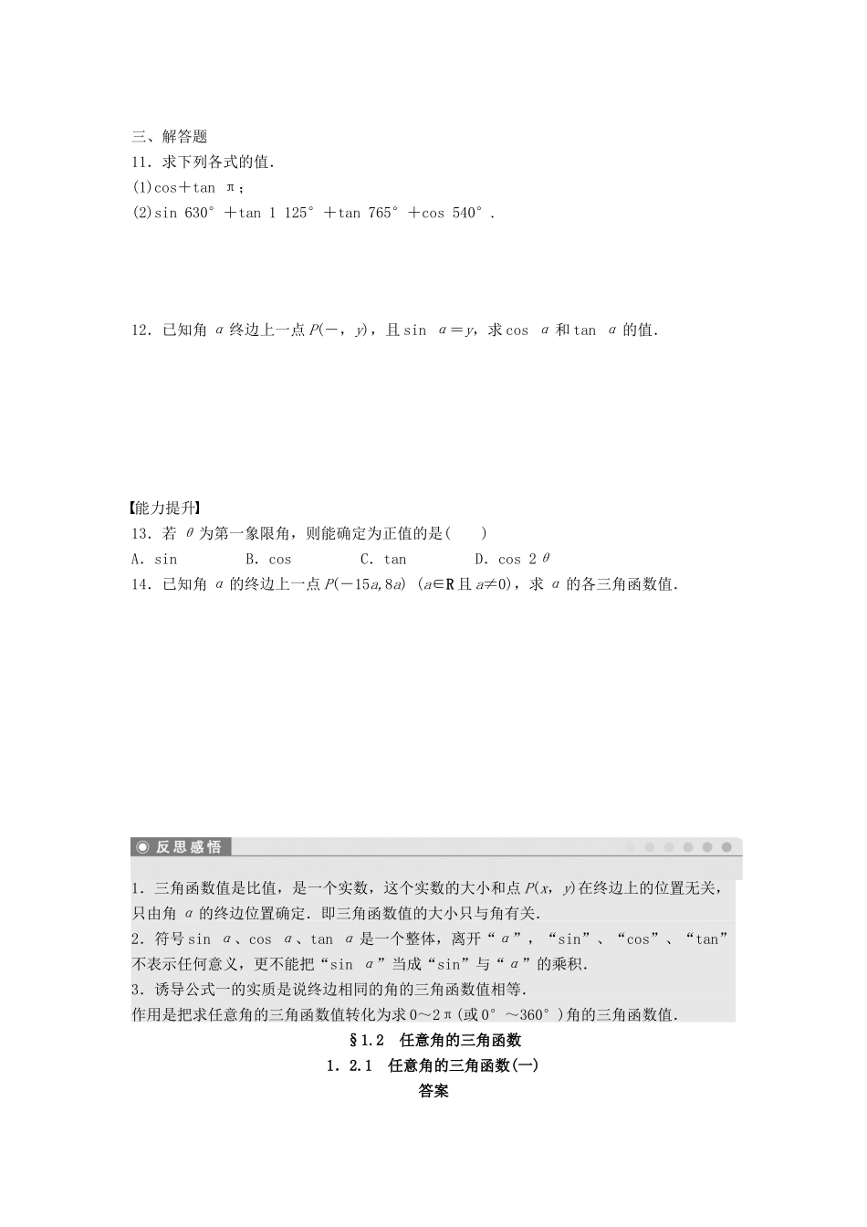 高中数学 第一章 三角函数 1.2.1 任意角的三角函数（1）课时训练（含解析）新人教A版必修4-新人教A版高一必修4数学试题_第2页