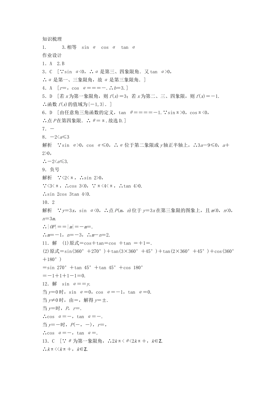 高中数学 第一章 三角函数 1.2.1 任意角的三角函数（1）课时训练（含解析）新人教A版必修4-新人教A版高一必修4数学试题_第3页