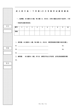 武大附中高一下学期5月月考数学试题答题纸