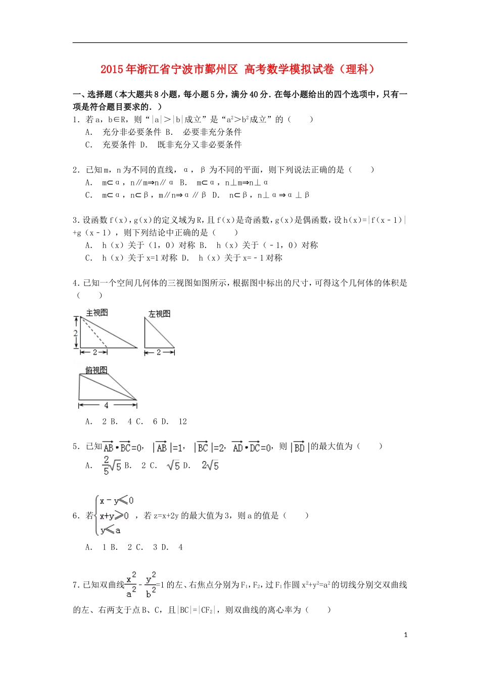 浙江省宁波市鄞州区高考数学模拟试卷 理（含解析）-人教版高三全册数学试题_第1页