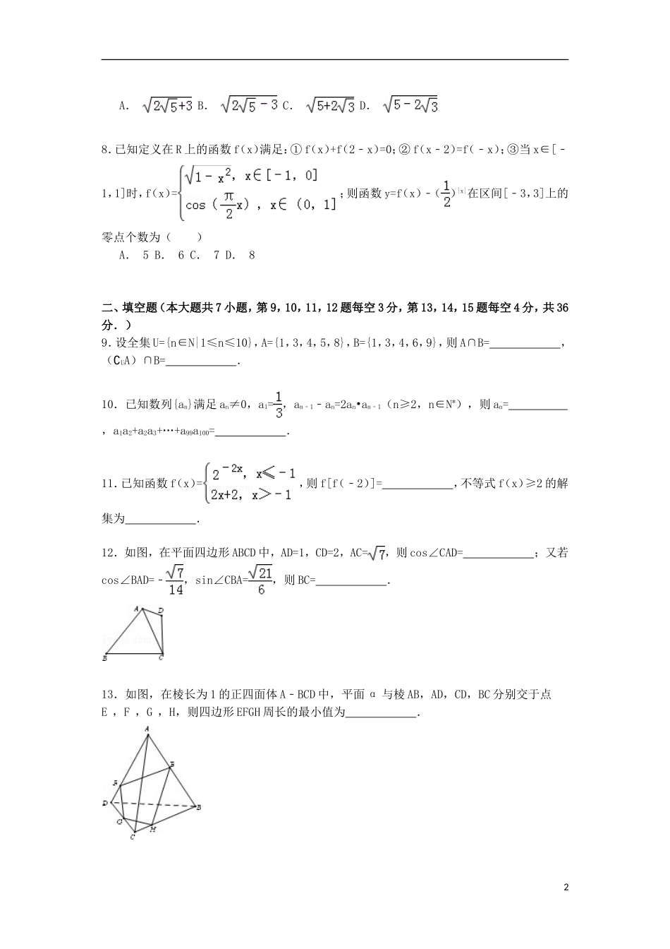 浙江省宁波市鄞州区高考数学模拟试卷 理（含解析）-人教版高三全册数学试题_第2页