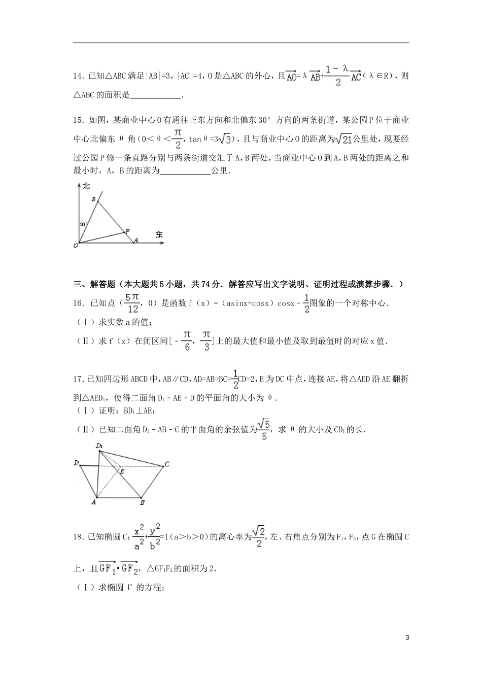 浙江省宁波市鄞州区高考数学模拟试卷 理（含解析）-人教版高三全册数学试题_第3页