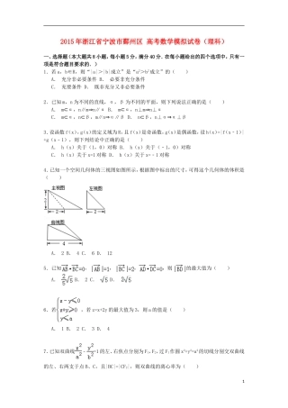 浙江省宁波市鄞州区高考数学模拟试卷 理（含解析）-人教版高三全册数学试题