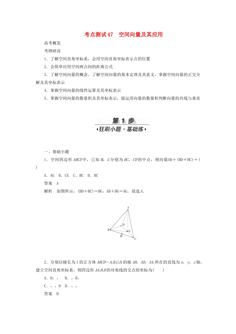 高考数学刷题首选卷 第六章 立体几何 考点测试47 空间向量及其应用 理（含解析）-人教版高三全册数学试题_第1页