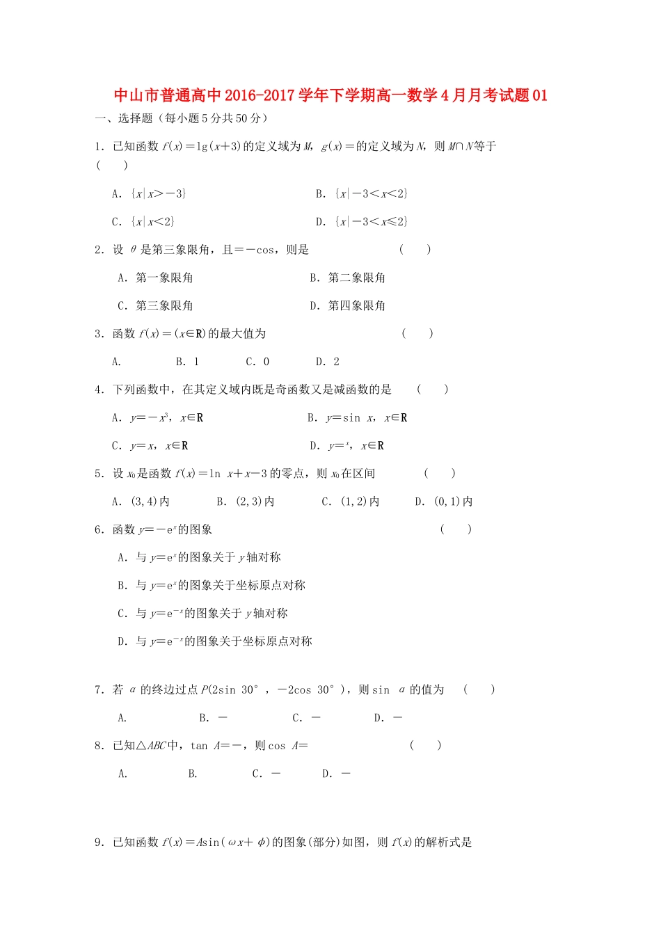 高中高一数学下学期4月月考试题01-人教版高一全册数学试题_第1页