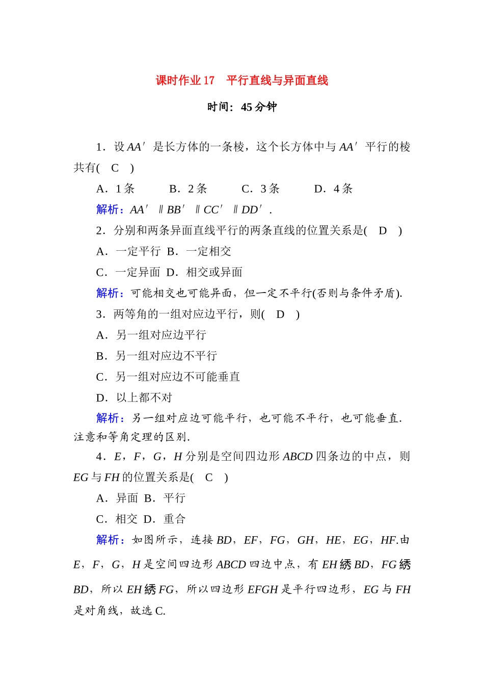 高中数学 课时作业17 第十一章 立体几何 11.3.1 平行直线与异面直线（含解析）新人教B版必修第四册-新人教B版高一第四册数学试题_第1页