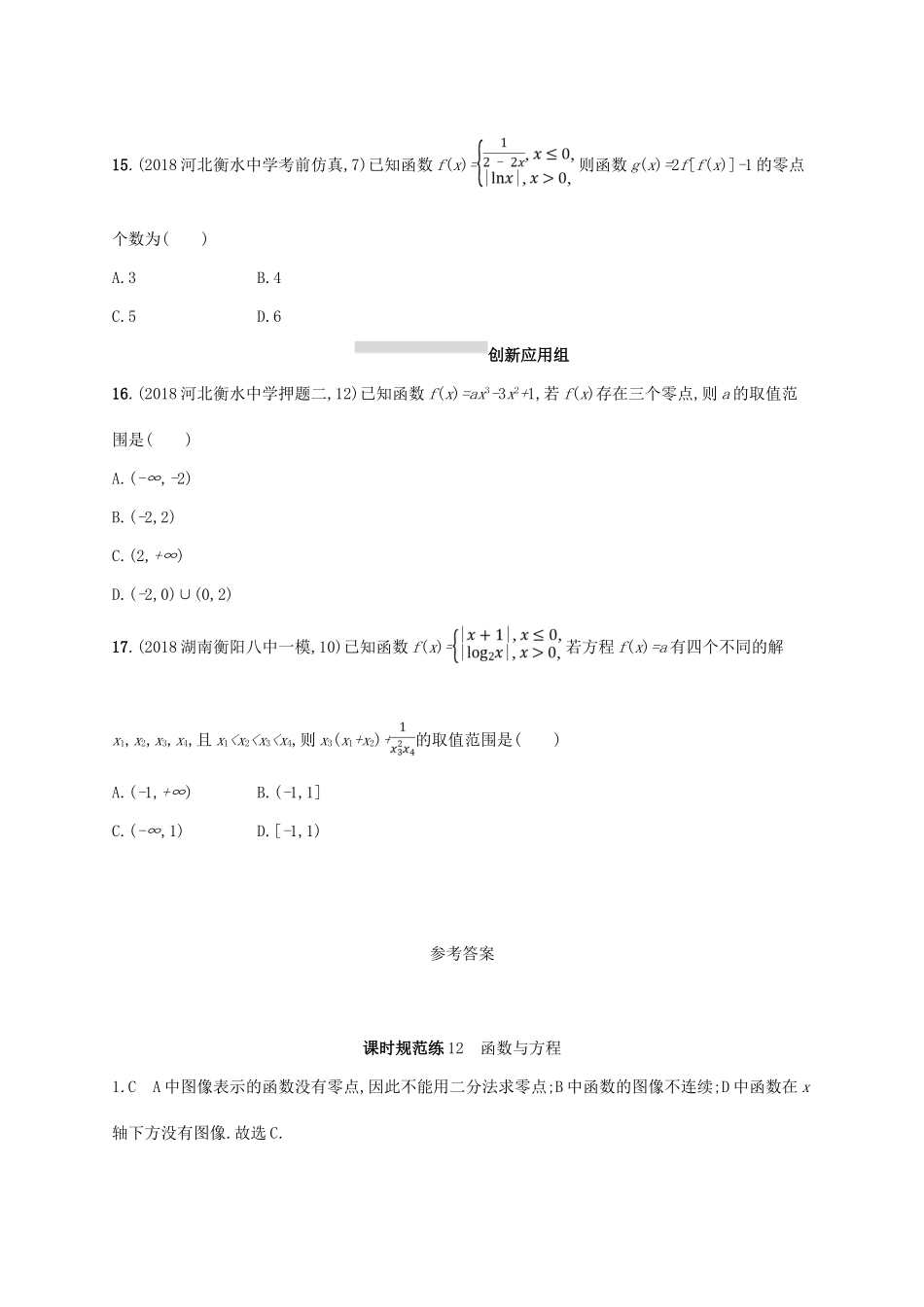 高考数学一轮复习 课时规范练12 函数与方程 理 北师大版-北师大版高三全册数学试题_第3页