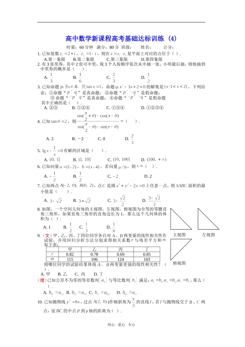 高中数学新课程高考基础达标训练4_第1页