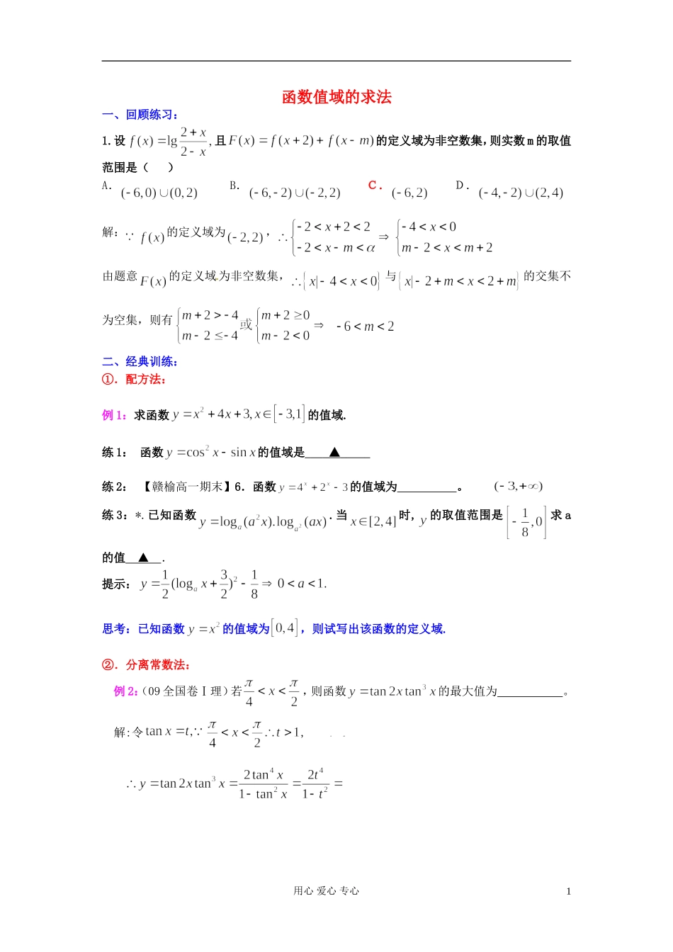 高考数学一轮复习 值域求法知识梳理 苏教版_第1页