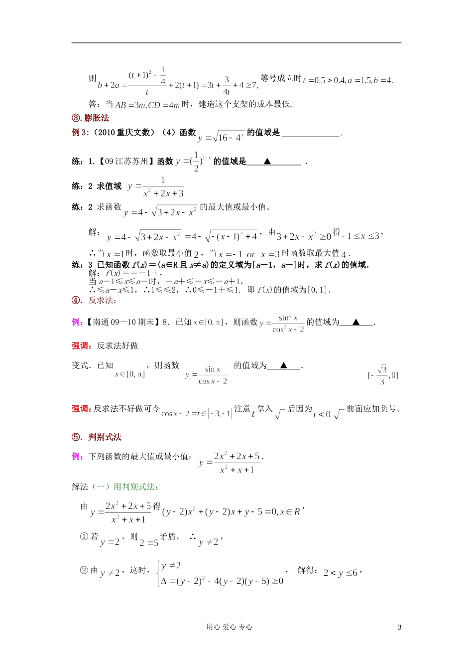 高考数学一轮复习 值域求法知识梳理 苏教版_第3页