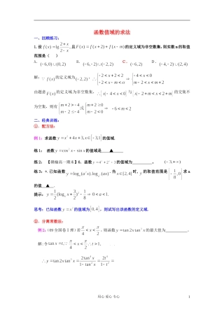 高考数学一轮复习 值域求法知识梳理 苏教版