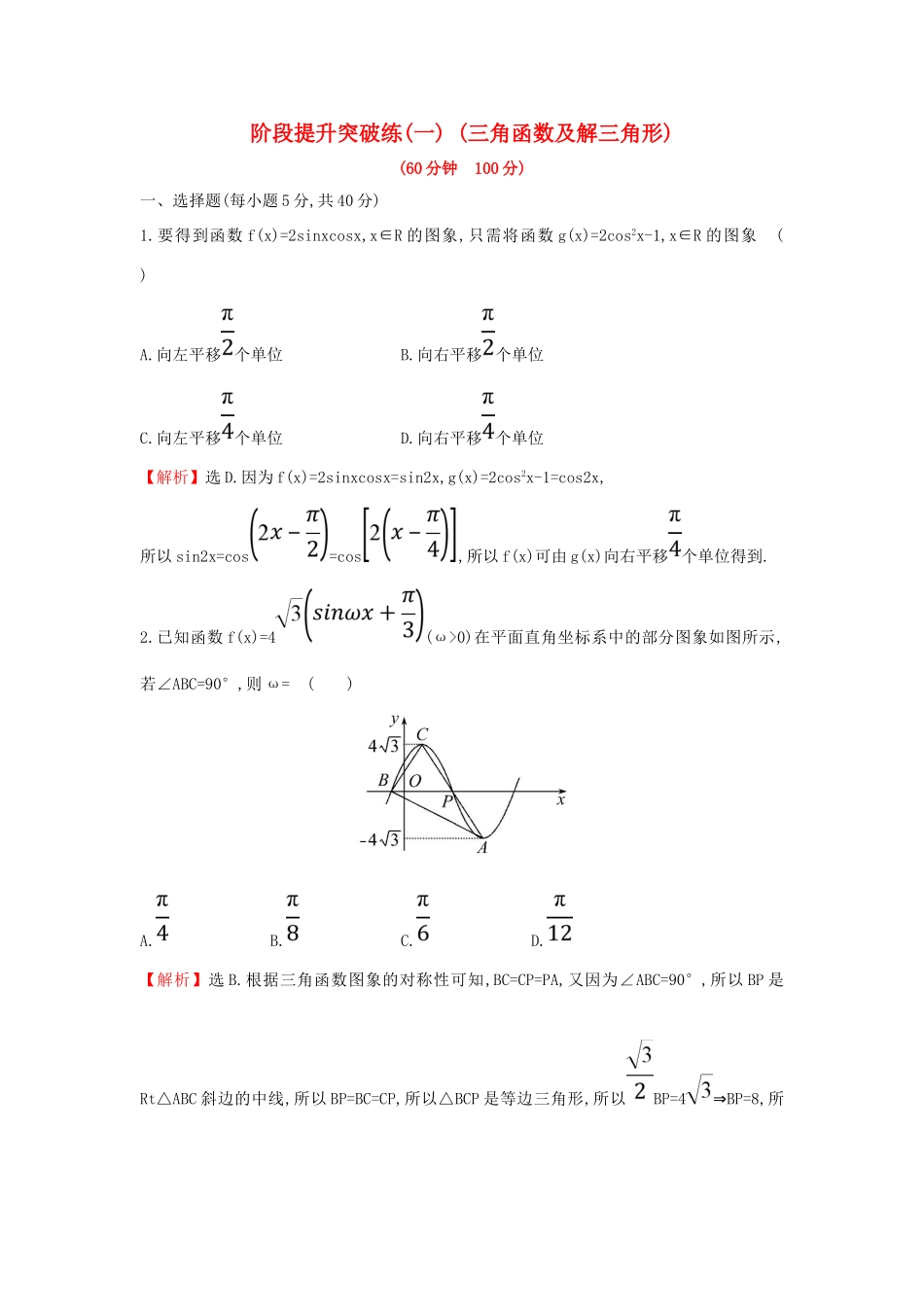 高考数学二轮复习 阶段提升突破练（一）三角函数及解三角形 文 新人教A版-新人教A版高三全册数学试题_第1页