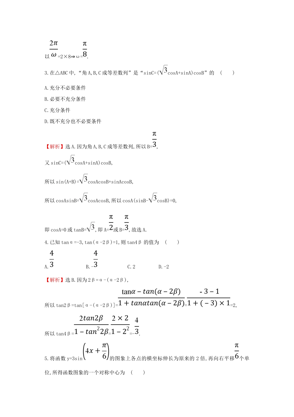 高考数学二轮复习 阶段提升突破练（一）三角函数及解三角形 文 新人教A版-新人教A版高三全册数学试题_第2页