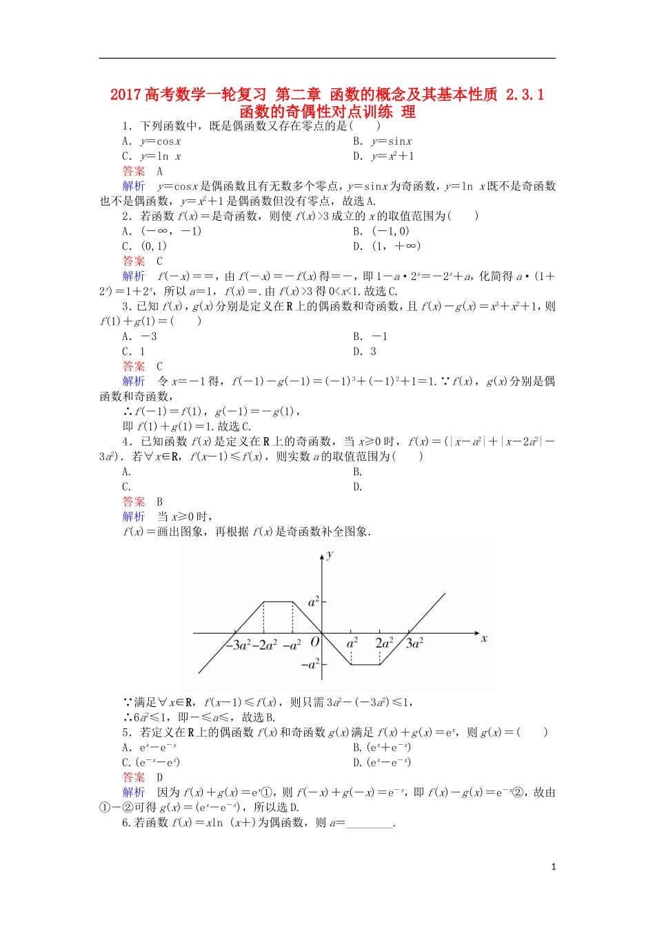 高考数学一轮复习 第二章 函数的概念及其基本性质 2.3.1 函数的奇偶性对点训练 理-人教版高三全册数学试题_第1页