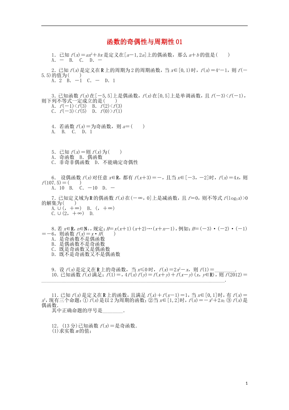 高考数学一轮复习 函数的奇偶性和周期性01基础知识检测 文-人教版高三全册数学试题_第1页