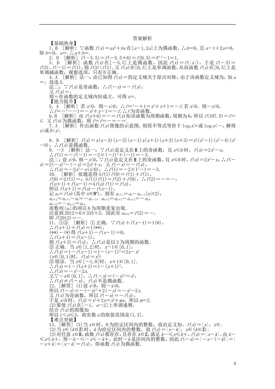高考数学一轮复习 函数的奇偶性和周期性01基础知识检测 文-人教版高三全册数学试题_第3页